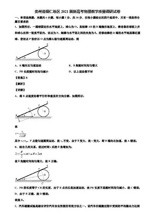 贵州省铜仁地区2021届新高考物理教学质量调研试卷含解析