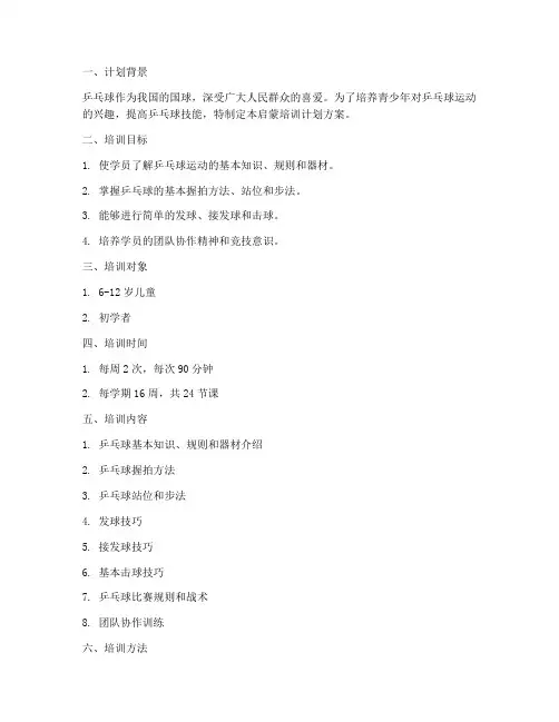 乒乓球启蒙培训计划方案