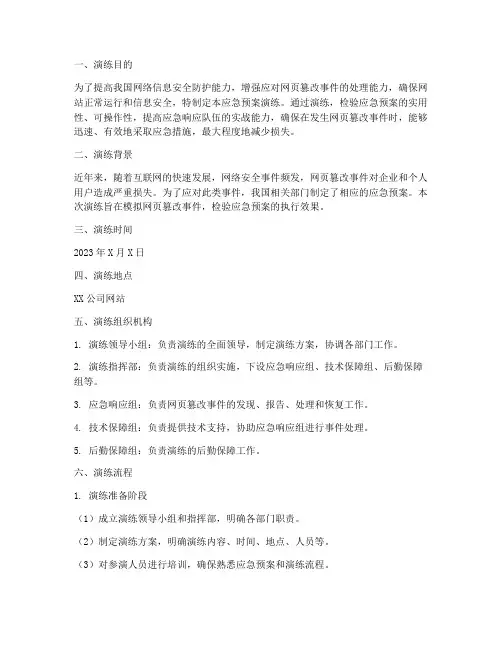 网页篡改应急预案演练