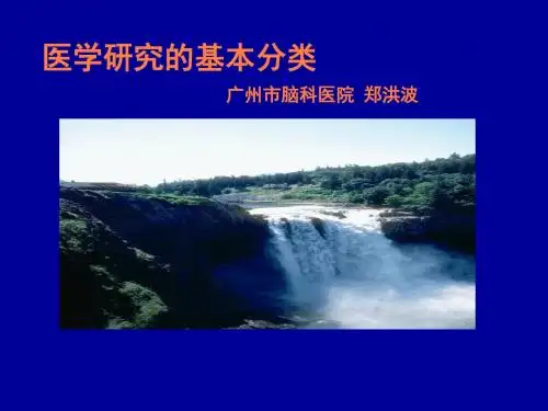 医学研究方法PPT课件