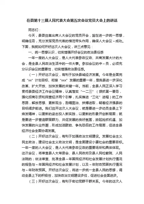 在县第十三届人民代表大会第五次会议党员大会上的讲话