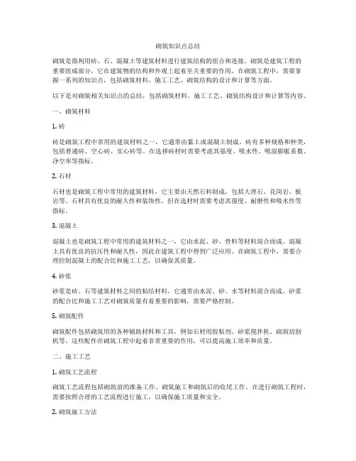 砌筑知识点总结