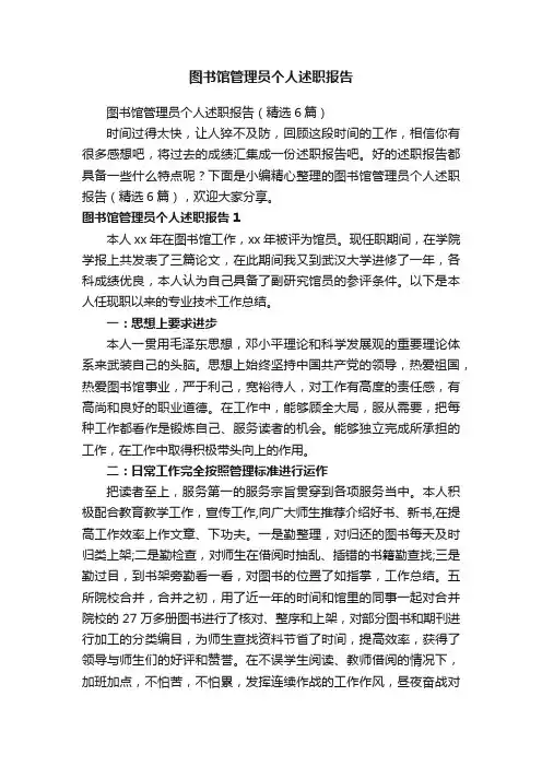 图书馆管理员个人述职报告（精选6篇）