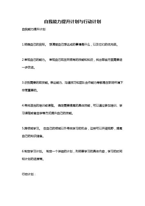 自我能力提升计划与行动计划