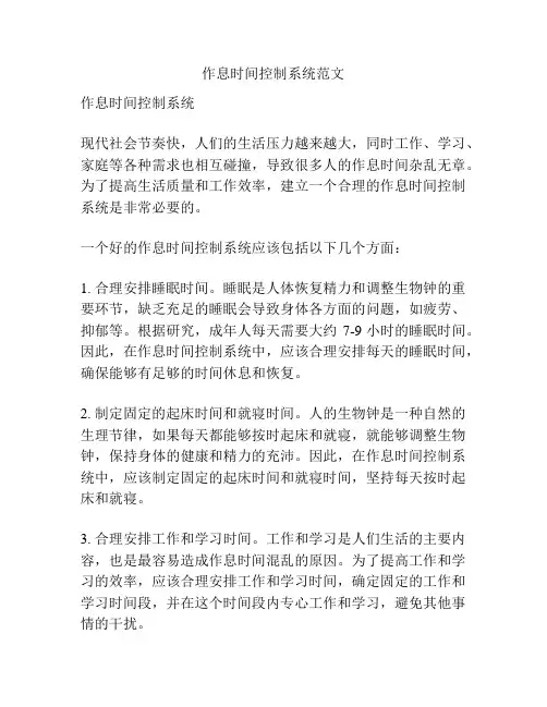 作息时间控制系统范文