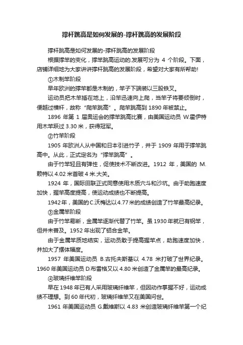 撑杆跳高是如何发展的-撑杆跳高的发展阶段