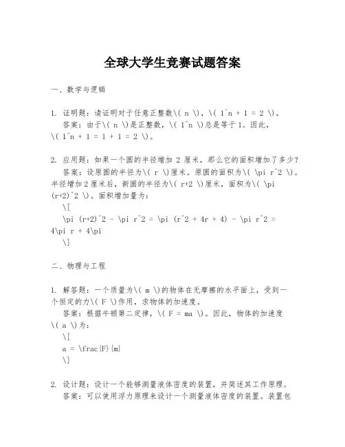 全球大学生竞赛试题答案