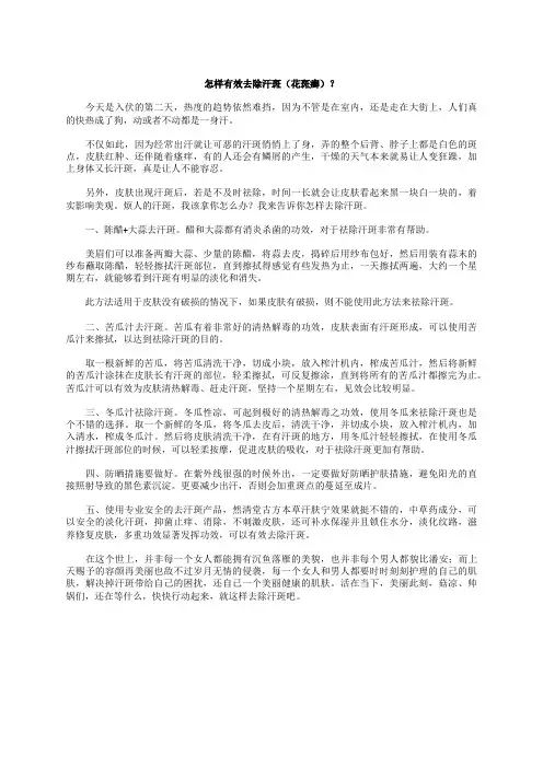 怎样有效去除汗斑(花斑癣)？