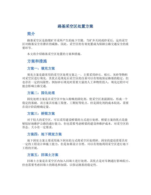 路基采空区处置方案