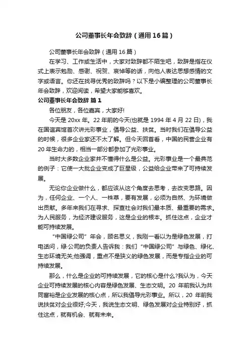 公司董事长年会致辞（通用16篇）