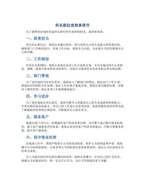 科长职位竞岗承诺书