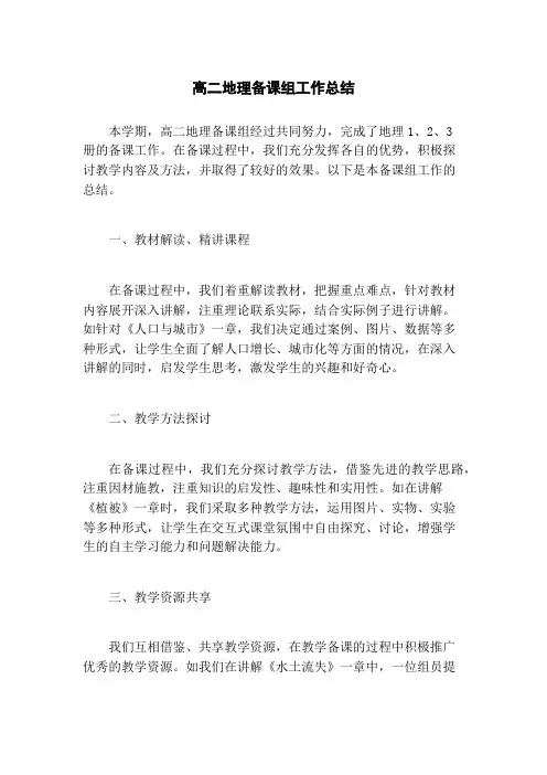 高二地理备课组工作总结