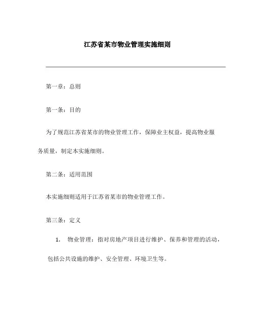 江苏省某市物业管理实施细则