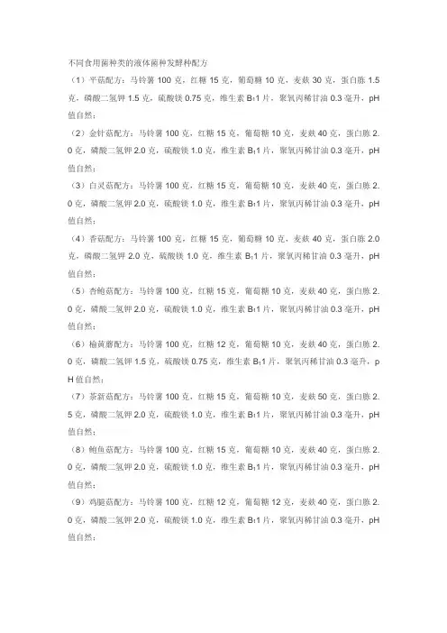 不同食用菌种类的液体菌种发酵种配方
