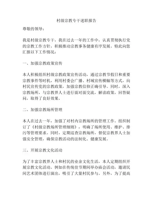 村级宗教专干述职报告