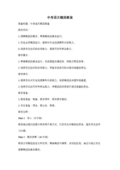 中考语文概括教案