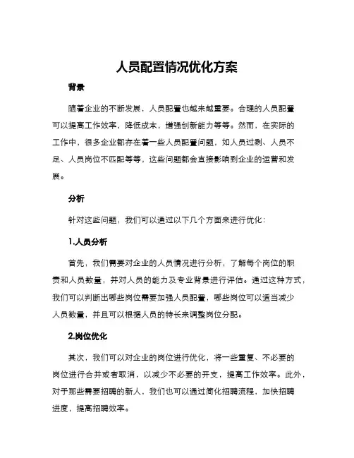 人员配置情况优化方案