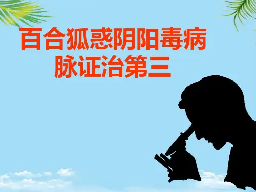 【精】百合狐惑阴阳毒病脉证治第三