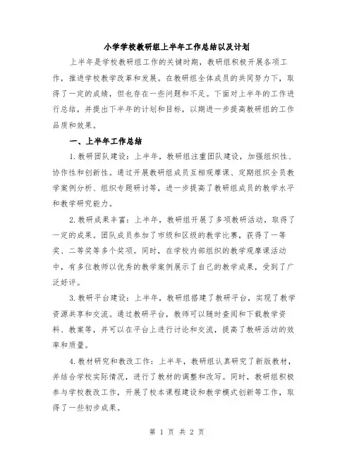 小学学校教研组上半年工作总结以及计划