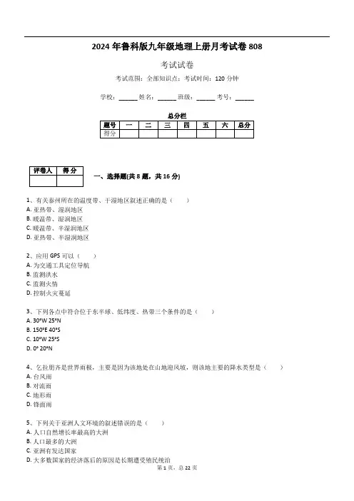 2024年鲁科版九年级地理上册月考试卷808