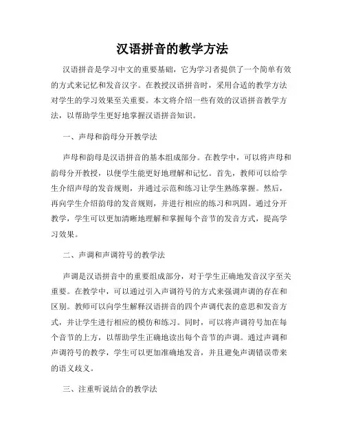 汉语拼音的教学方法