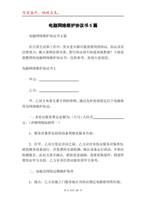 电脑网络维护协议书5篇