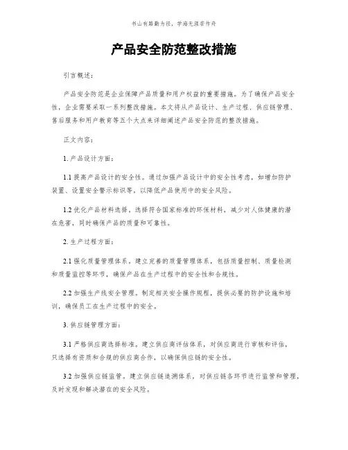 产品安全防范整改措施简版