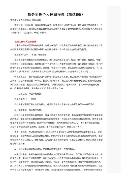 教务主任个人述职报告（精选5篇）