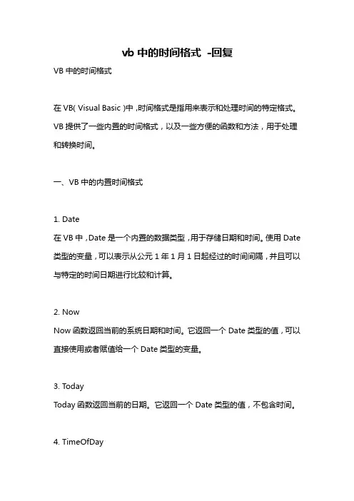 vb中的时间格式 -回复