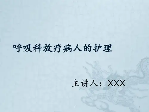 呼吸科肺癌放疗的护理PPT课件