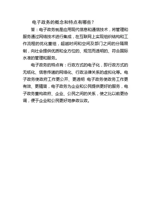 电子政务的概念和特点有哪些？