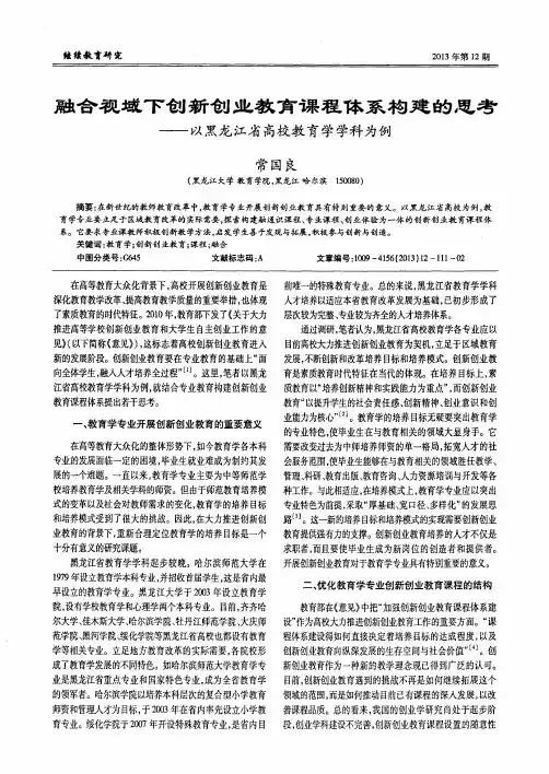 融合视域下创新创业教育课程体系构建的思考——以黑龙江省高校教育学学科为例