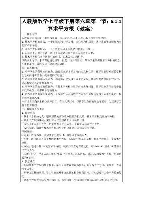 人教版数学七年级下册第六章第一节：6.1.1算术平方根(教案)