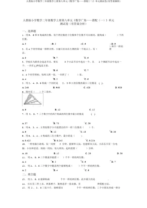 人教版小学数学二年级数学上册第八单元《数学广角——搭配(一)》单元测试卷(有答案解析)