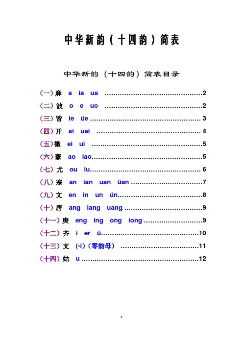 中华新韵简表