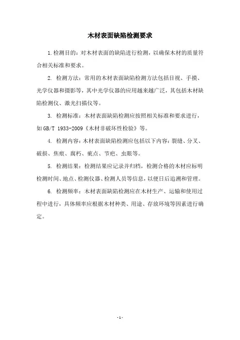 木材表面缺陷检测要求