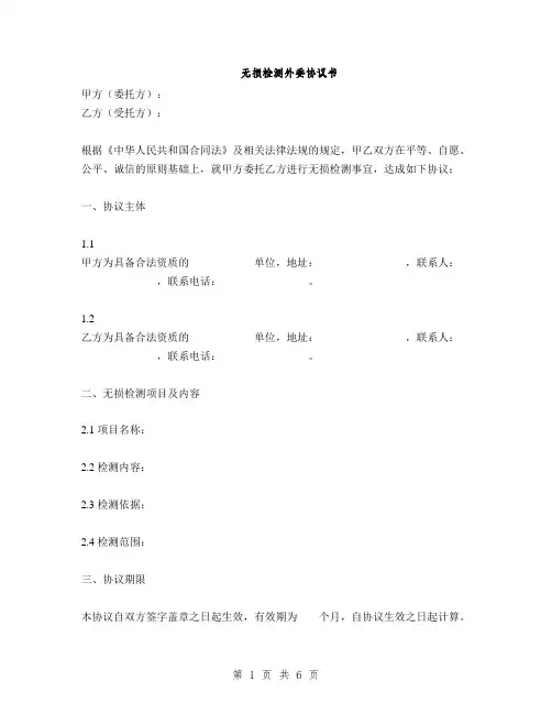 无损检测外委协议书(2篇)