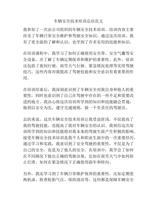 车辆安全技术培训总结范文