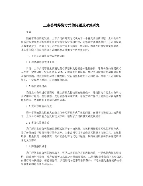 上市公司筹资方式的问题及对策研究
