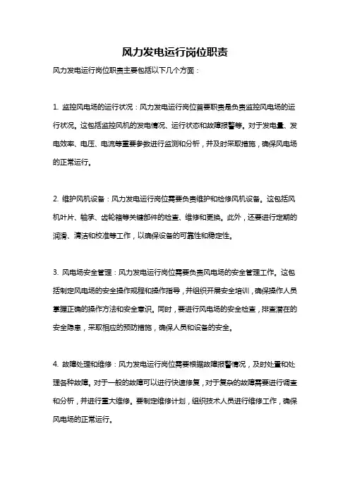 风力发电运行岗位职责