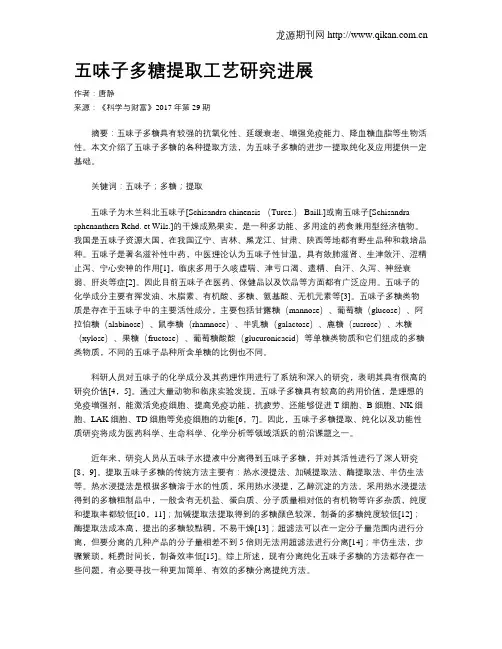 五味子多糖提取工艺研究进展