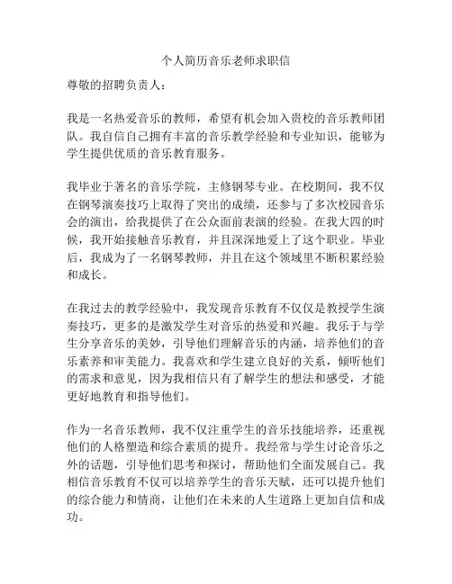 个人简历音乐老师求职信