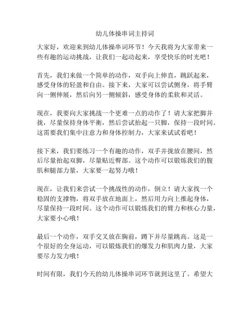 幼儿体操串词主持词