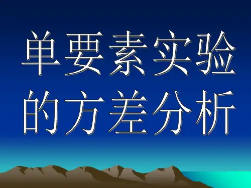 概率论与数理统计_单因素试验方差分析ppt课件