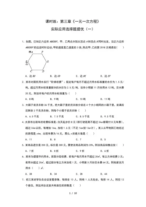 人教版七年级上册课时练：第三章《一元一次方程》实际应用选择题提优(一)