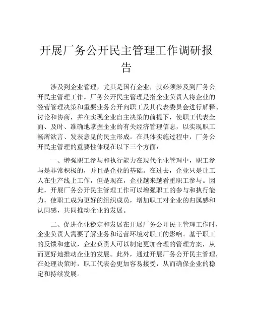 开展厂务公开民主管理工作调研报告