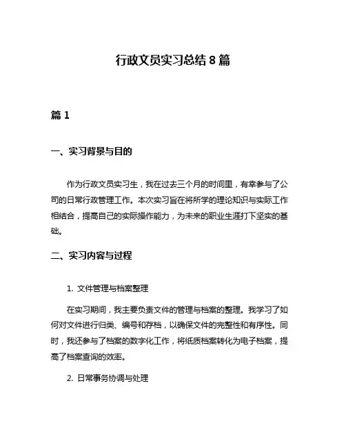 行政文员实习总结8篇