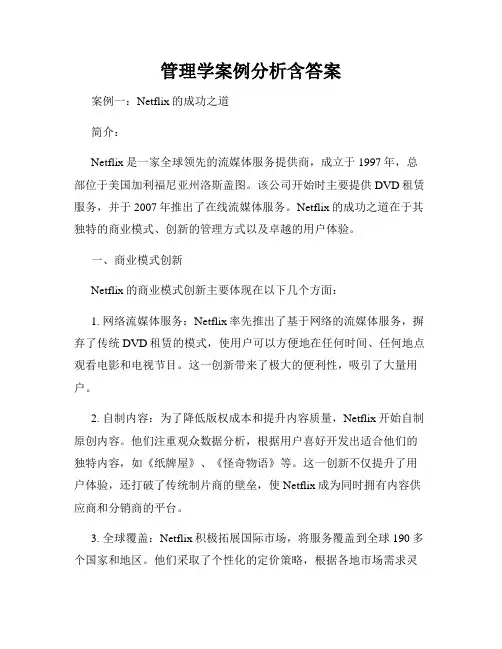 管理学案例分析含答案
