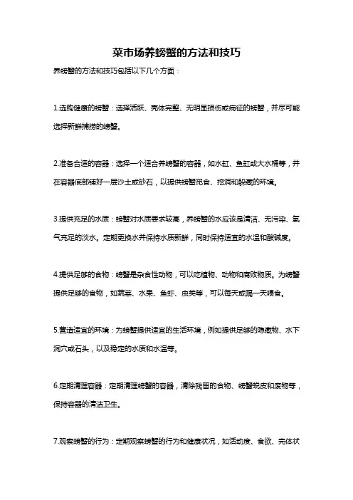 菜市场养螃蟹的方法和技巧
