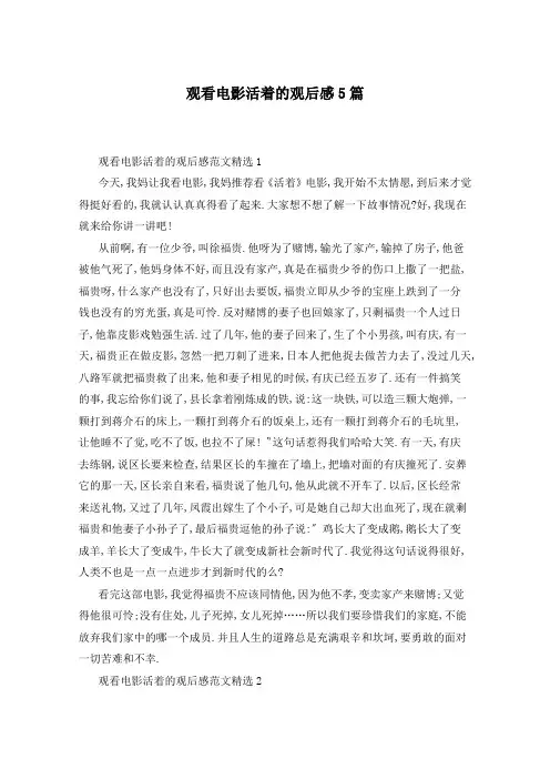 观看电影活着的观后感5篇